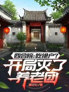 四合院吃绝户开局灭了养老团
