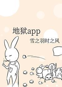 地狱App百度链接
