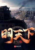 明天下TXT