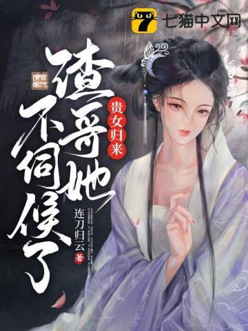 贵女重生笔趣阁