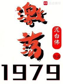 激荡1978至2008纪录片第一集