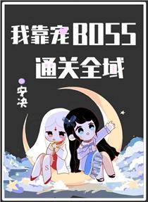 我靠宠BOSS通关全域gl安决