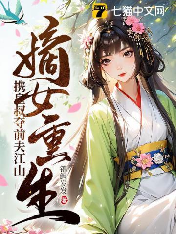 嫡女神医皇叔权势滔天