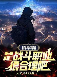 我是学霸的英文怎么说