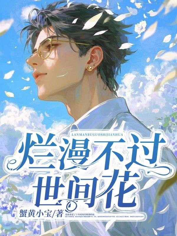 烂漫不过世间花慢煮光阴一盏茶还是一盖