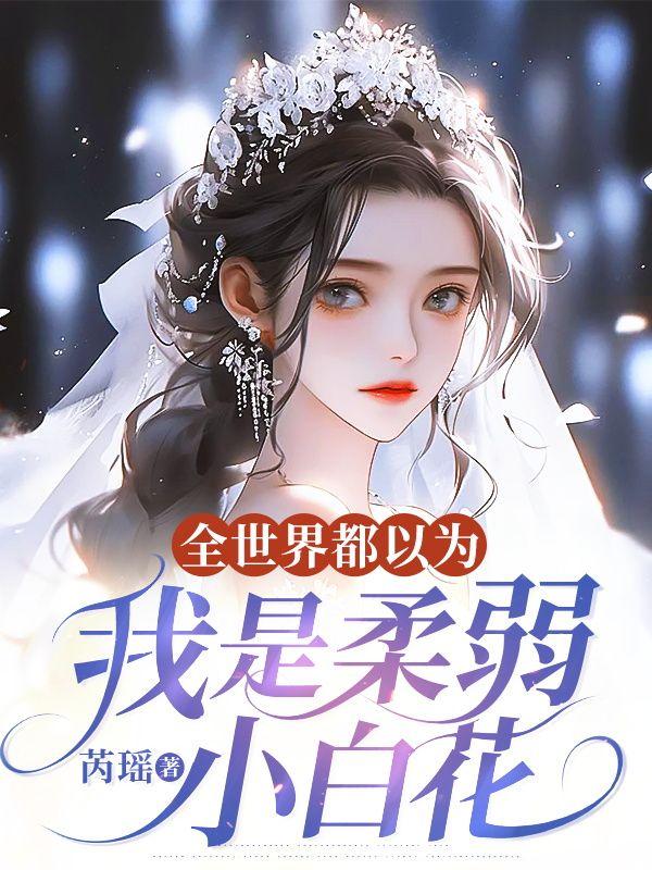 全世界都以为我是