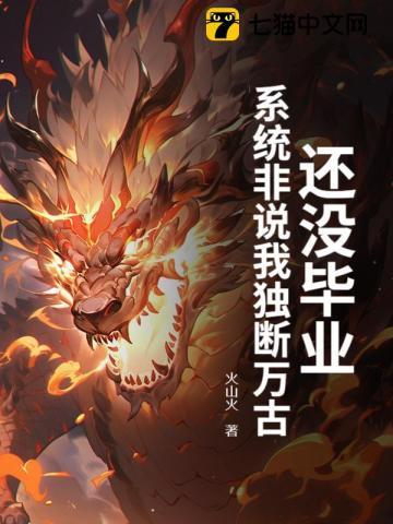 还没毕业系统非说我独断万古