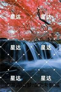 雪漫金山什么意思