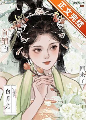 首辅的白月光亡妻回来了免费阅读