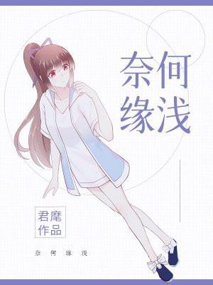 奈何缘浅情深许年
