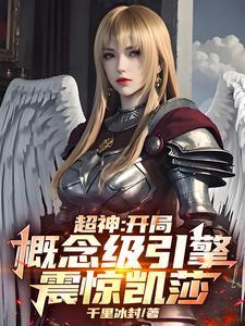 超神开局亲了凯莎