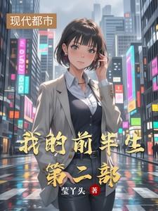 我的前半生第二部在线观看